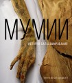 Мумии. История бальзамирования