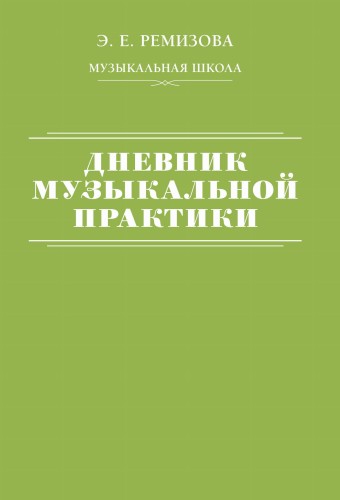 Дневник музыкальной практики