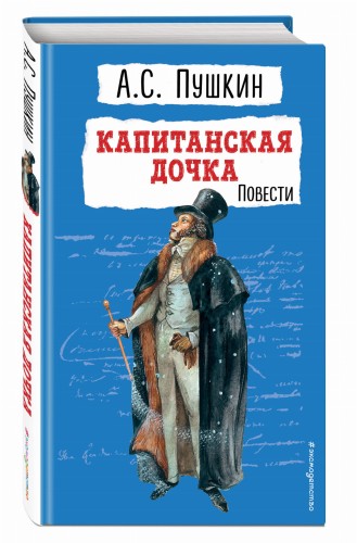 Капитанская дочка. Повести