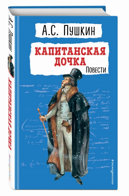 Капитанская дочка. Повести
