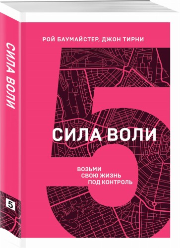 Сила воли. Возьми свою жизнь под контроль