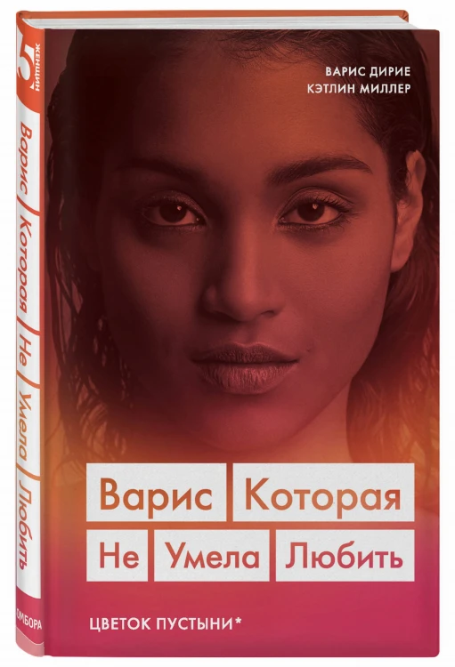 Варис. Которая не умела любить (Цветок пустыни)