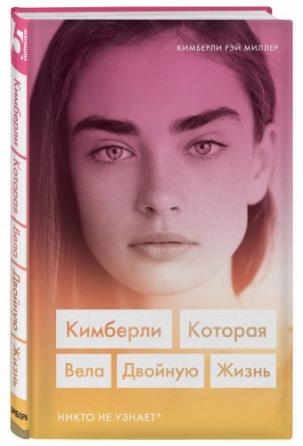 Кимберли. Которая вела двойную жизнь (Никто не узнает)