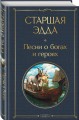 Старшая Эдда. Песни о богах и героях