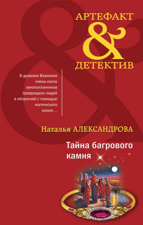 Комплект Тайна багрового камня + Жезл Эхнатона