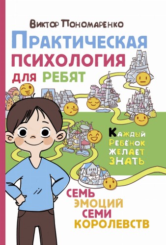 Практическая психология для ребят: семь эмоций семи королевств