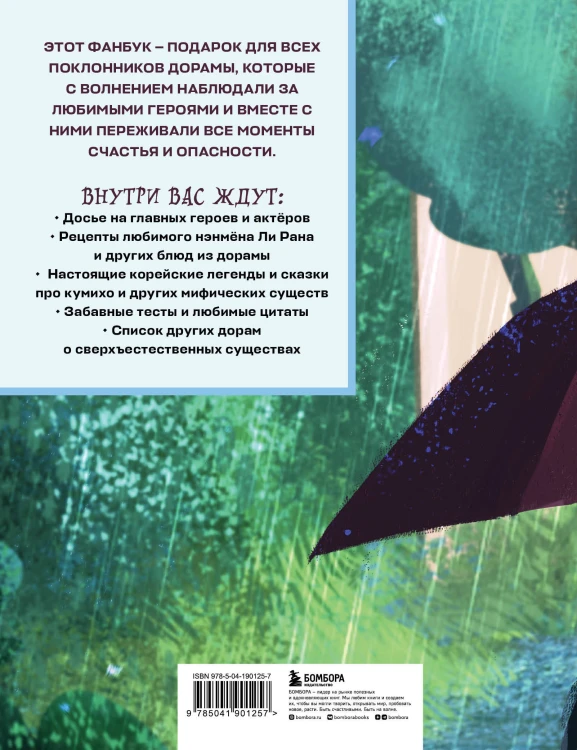 История девятихвостого лиса. Фанбук по твоей любимой дораме