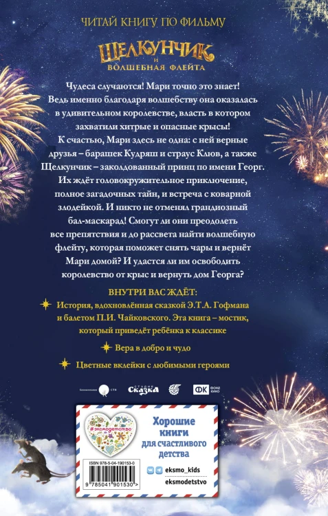 Щелкунчик и волшебная флейта