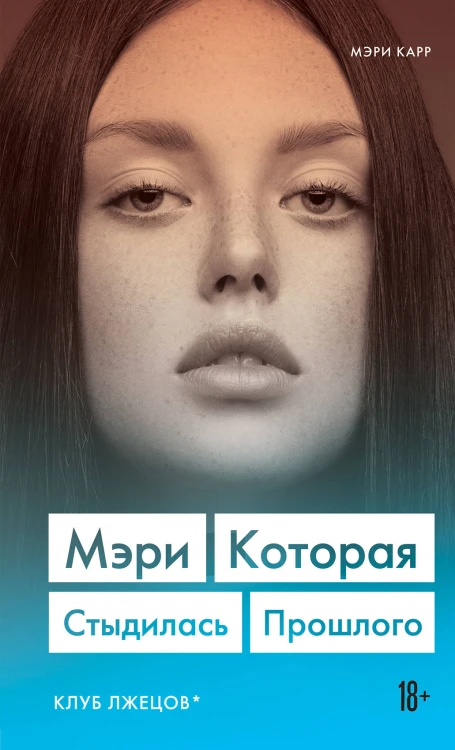 Мэри. Которая стыдилась прошлого (Клуб лжецов)
