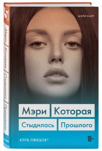Мэри. Которая стыдилась прошлого (Клуб лжецов)