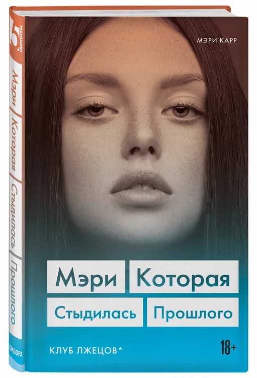 Мэри. Которая стыдилась прошлого (Клуб лжецов)