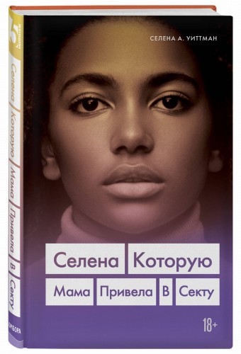 Селена. Которую мама привела в секту