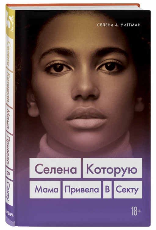 Селена. Которую мама привела в секту