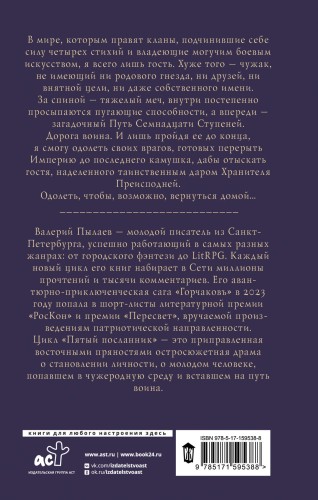 Пятый посланник. Владыка без имени