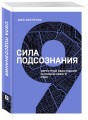 Сила подсознания. Перестрой свои мысли и создай нового себя