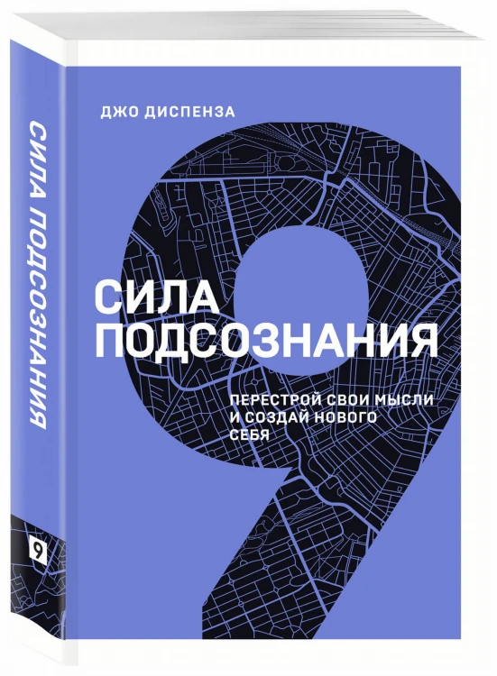 Сила подсознания. Перестрой свои мысли и создай нового себя