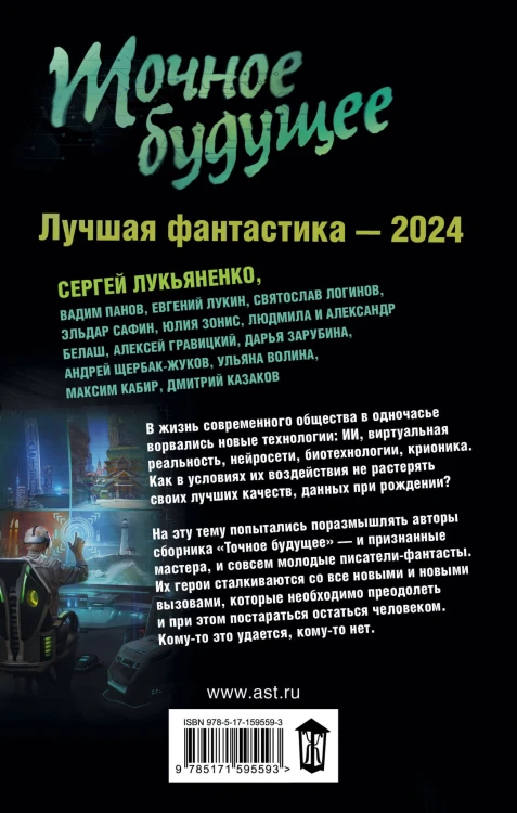 Точное будущее. Лучшая фантастика — 2024
