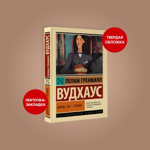 Дживс, Вы - гений!
