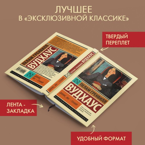 Дживс, Вы - гений!