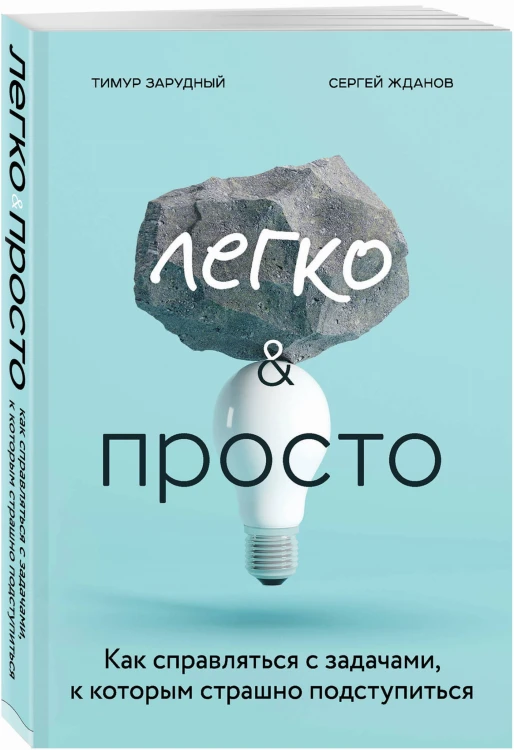 Легко и просто. Как справляться с задачами, к которым страшно подступиться