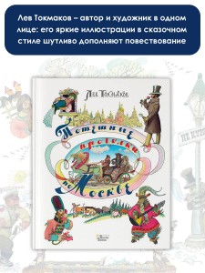 Потешные прогулки по Москве