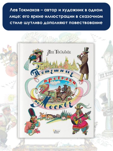 Потешные прогулки по Москве