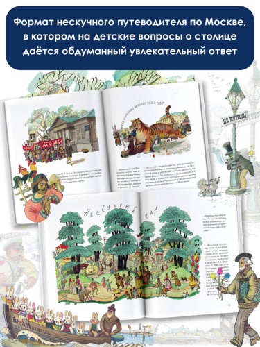 Потешные прогулки по Москве