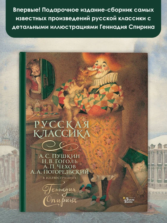 Русская классика в иллюстрациях Геннадия Спирина