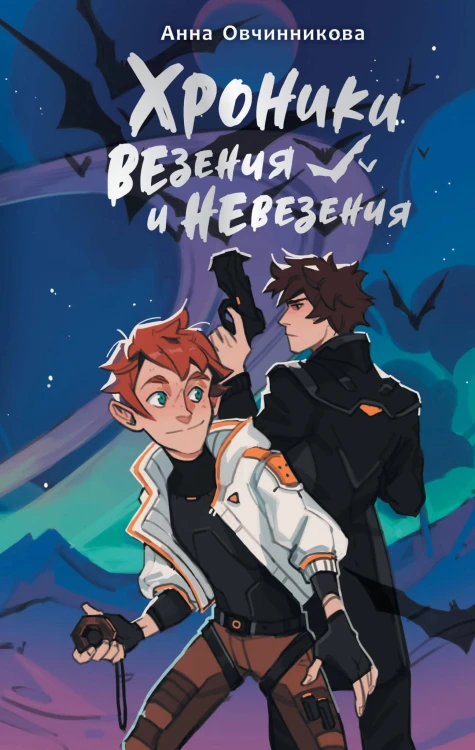 Хроники везения и невезения