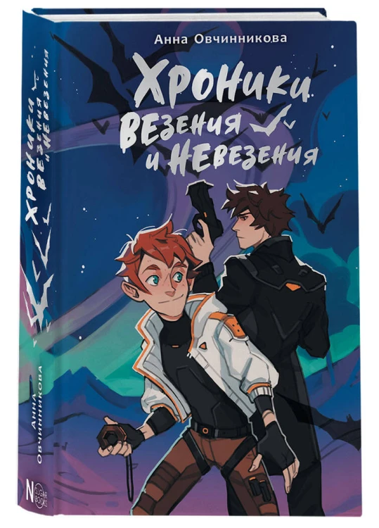 Хроники везения и невезения