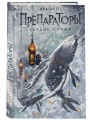 Препараторы. Сердце Стужи