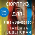 Сюрприз для любимого