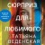 Сюрприз для любимого