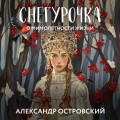 Снегурочка. О мимолетности жизни