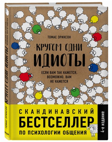 Кругом одни идиоты. Если вам так кажется, возможно, вам не кажется