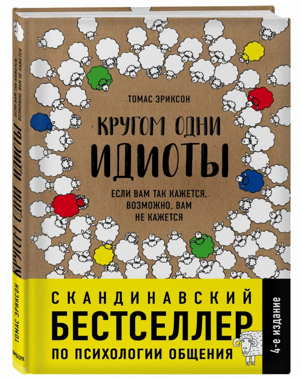 Кругом одни идиоты. Если вам так кажется, возможно, вам не кажется