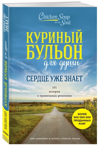 Куриный бульон для души. Сердце уже знает. 101 история о правильных решениях