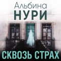 Сквозь страх
