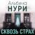 Сквозь страх
