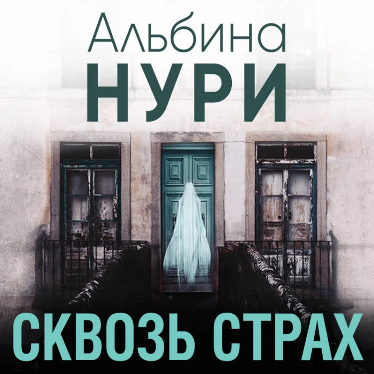 Сквозь страх