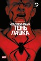 Человек-паук. Тень паука