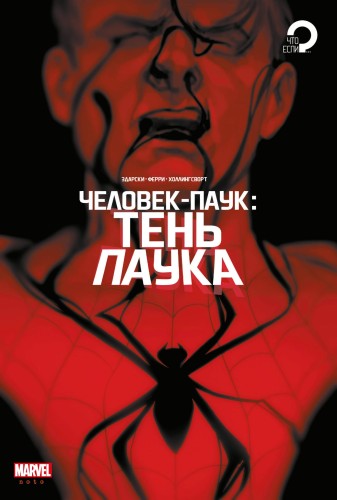 Человек-паук. Тень паука