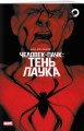 Человек-паук. Тень паука