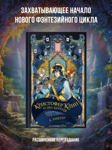 Кристофер Клин и два короля