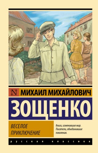 Веселое приключение