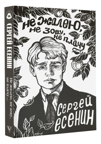 Не жалею, не зову, не плачу...