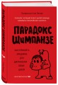 Парадокс Шимпанзе. Как управлять эмоциями для достижения своих целей