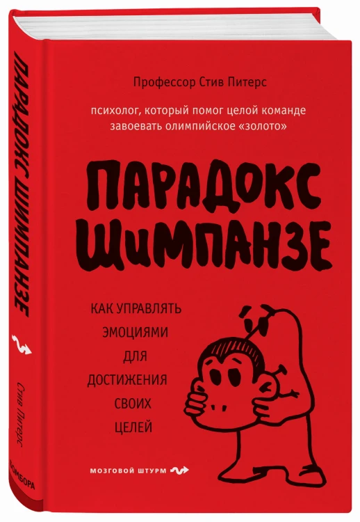 Парадокс Шимпанзе. Как управлять эмоциями для достижения своих целей
