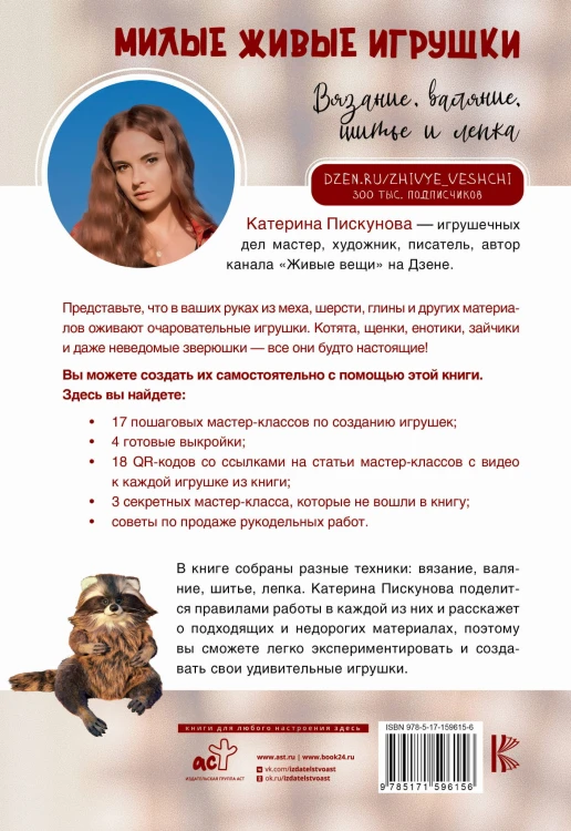 Милые живые игрушки. Вязание, валяние, шитье и лепка