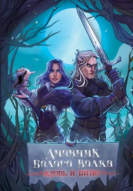 Дневник Белого волка. Кровь и вино